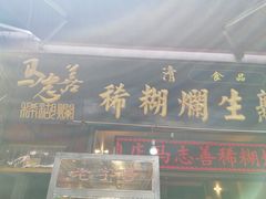 门面-马志善稀糊爛生熟肉店