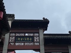 -高淳老街土菜馆(迎薰门店)