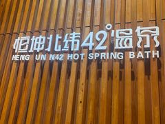 -恒坤北纬42度温泉洗浴(公园路店)