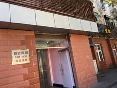 门面-中关村茶点