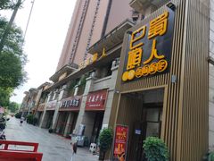 门面-巴蜀懒人火锅(龙颈路店)