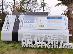 -三圣花乡旅游区