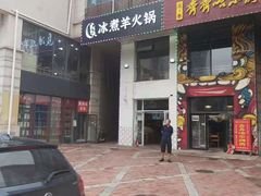 门面-贰重天冰煮羊自助火锅(东坝店)