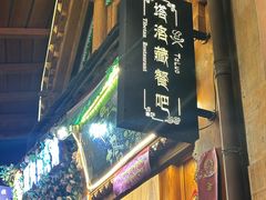 -塔洛藏餐吧(香格里拉古城店)