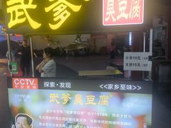 -武爹臭豆腐(坡子街店)