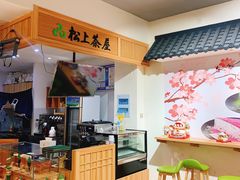 -松上茶屋(康庄南街店)
