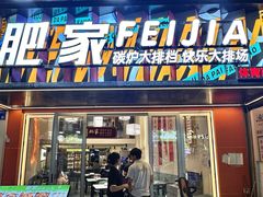 -肥家大排档(天河体育西店)