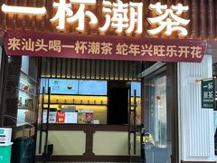 -一杯潮茶·专注潮汕茶饮(十二中创始店)