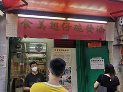-添發碗仔翅美食