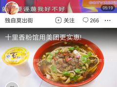 -十里香粉馆(虹桥中路店)