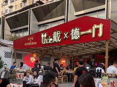 -戴叔叔龙虾馆·麻辣小龙虾