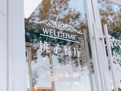 -桃子餐厅·天津菜(红星路直营店)