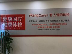 -爱康国宾体检中心(杭州滨江江南大道分院)