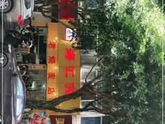 门面-海汇源老烧麦店(东大街总店)