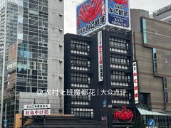 -蟹料理 北海道かに将軍(札幌本店)