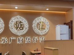 -华记煲仔华·煲仔饭(三元里万科里店)