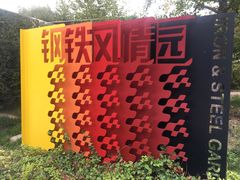 -武清南湖绿博园