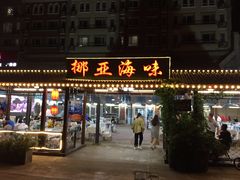 门面-挪亚海味(金石滩商业中心广场店)