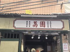 -荔園 LaiYuen