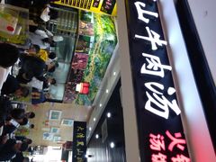 -黑山牛肉汤火锅(花城汇店)