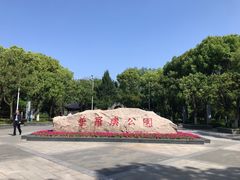 -华罗庚公园