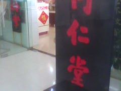 -北京同仁堂施小墨中医馆(建外SOHO店)