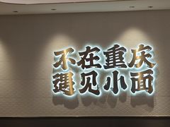 -遇见小面(凯德广场店)