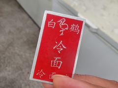 -白鹤大冷面