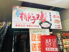 门面-东椰·海南椰子鸡火锅(朝阳门店)