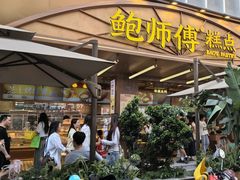 -鲍师傅糕点(春熙路店)