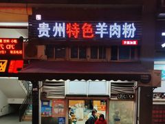 门面-贵州特色羊肉粉(北岸印象店)