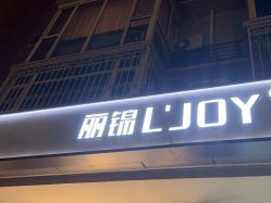 -LJOY丽锦造型·烫发染发