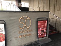 -蔓兰家的四季S0餐厅·融合菜(当代MOMA店)