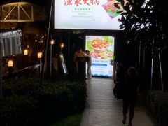 门面-渔家火锅·海鲜自助餐·演艺(亚龙湾天域酒店)