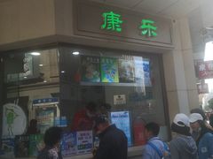 门面-康乐(滨江道店)