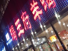 门面-蝎王府羊蝎子(西直门店)