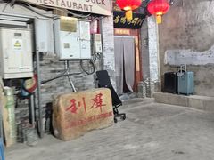 -利群烤鸭店(前门店)