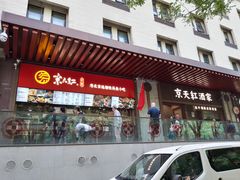 -京天红酒家(虎坊路店)