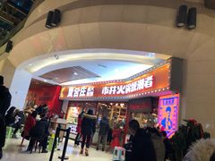 -贤合庄卤味火锅(时代广场店)