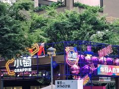 -瑞虹新天地月亮湾