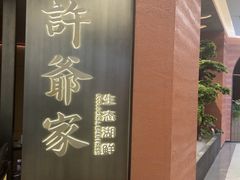 -许爷家·生态湖鲜(徐汇日月光店)
