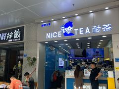 -耐茶 NICE TEA(东城万达店)