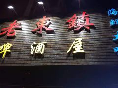 门面-老东镇啤酒屋海鲜加工·蒸汽海鲜·海鲜烧烤(台东店)