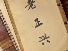 -广迎居老正兴菜馆