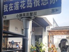 -小陆莲花蟹园农家乐(莲花岛店)