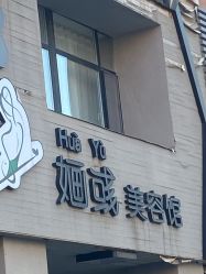 -婳彧美颜馆