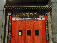 门面-丁卯•铜锅涮肉(工体店)