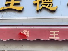 门面-王德炭烤牛羊肉(西关大街店)