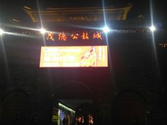 -茂德公鼓城
