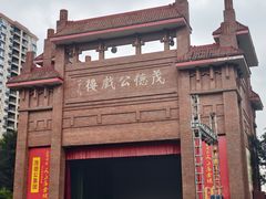 -茂德公鼓城